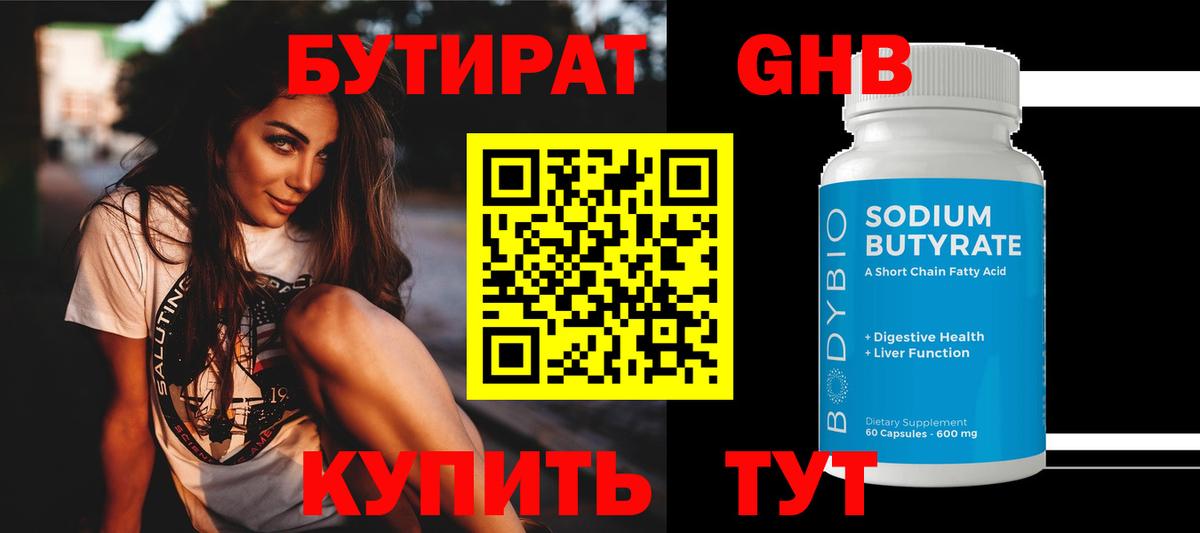 Бутират 1.4BDO Реутов